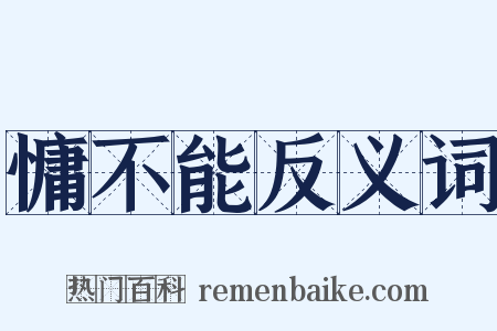 慵不能反义词是什么意思的图片